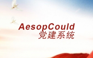 智慧黨建 智慧黨建