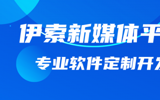伊索新媒體推廣平臺 伊索新媒體推廣平臺