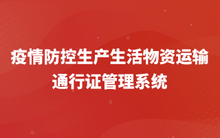 疫情防控生產生活物資運輸通行證管理系統 疫情防控生產生活物資運輸通行證管理系統